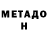 МЕТАДОН белоснежный Fed Wasw